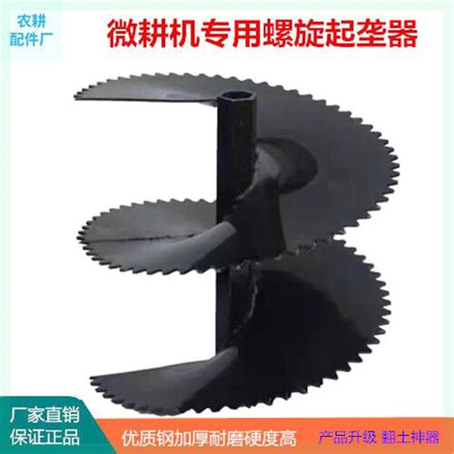 微耕机旋耕机螺旋起垄器加厚外A起垄合盛开沟器农用新款配件耐磨