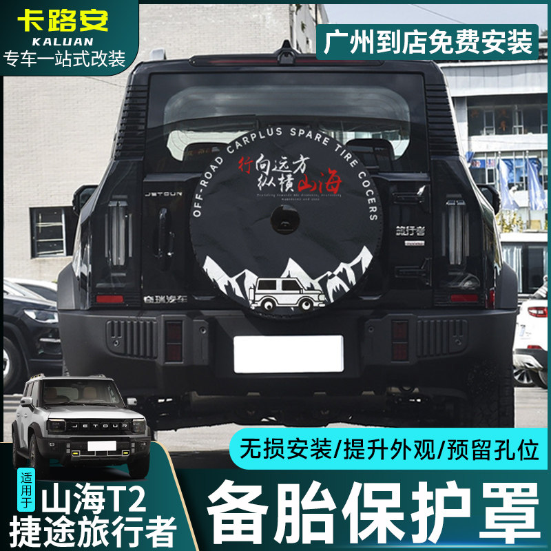 适用捷途旅行者全尺寸备胎t罩改装加厚仿皮后套外壳8AT改装件用品