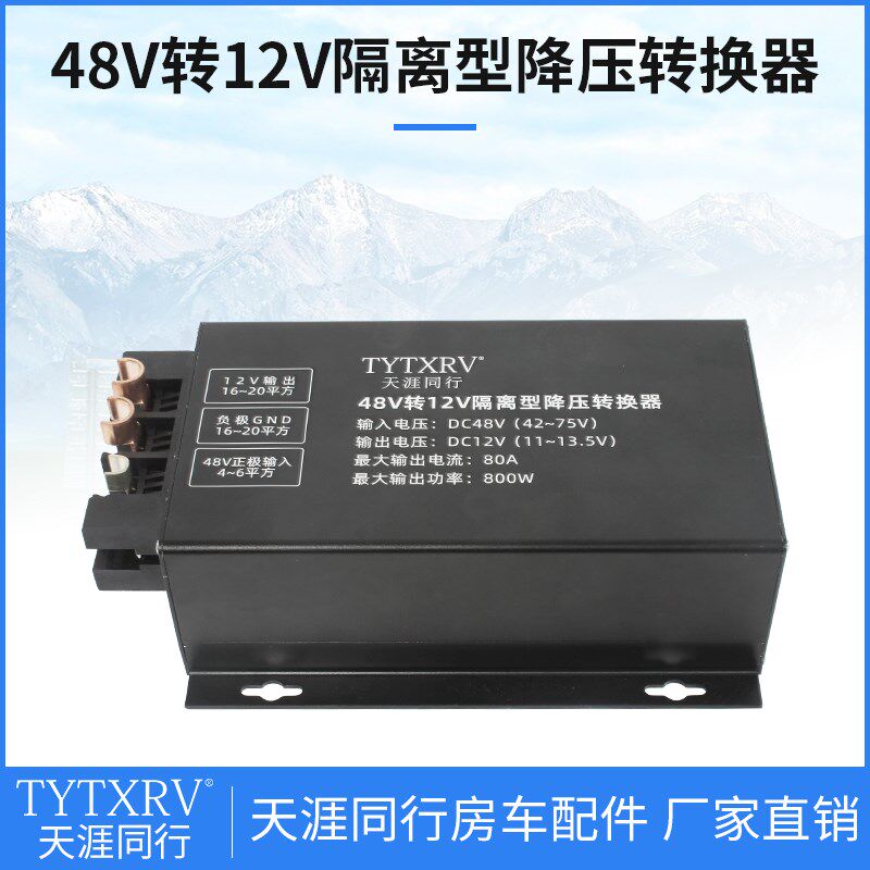 房车转换降压隔离充电器48v转12V降压器隔离转换T器48V铁锂电池