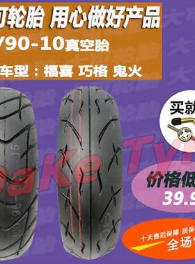 福喜10a0/巧格i/NX125摩托车前后轮90/90-10鬼火半热熔真空胎10寸