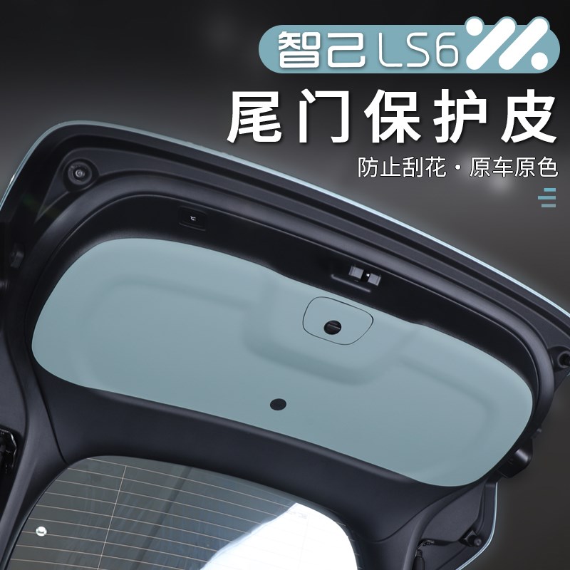 适用于23-25款智己LS6后备箱内门板贴皮保护R垫内饰尾门板防护垫