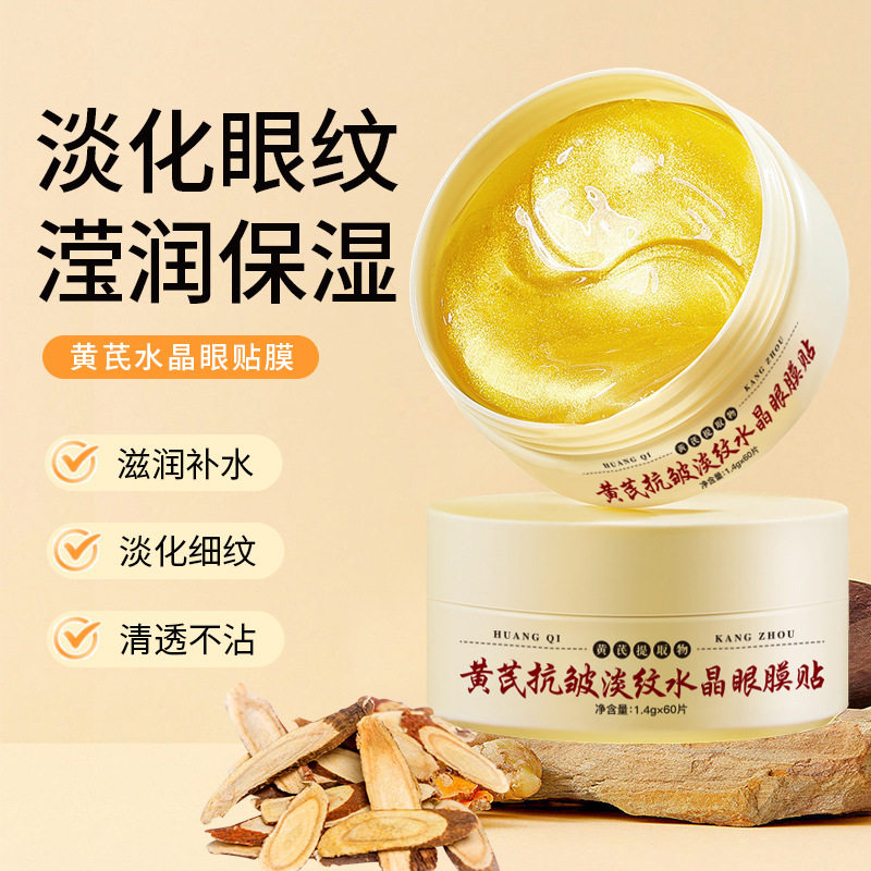 黄芪抗皱淡纹水晶眼膜贴眼部护理滋润眼胶淡化黑眼圈眼膜