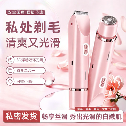 电动私处剃毛器守护私密安全刮毛刀轻松脱除腋毛腿毛女士护理专用