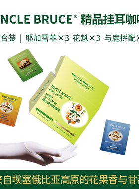 UncleBruce精品挂耳埃塞SOE花魁耶加雪菲手冲美式黑咖啡10包*10g