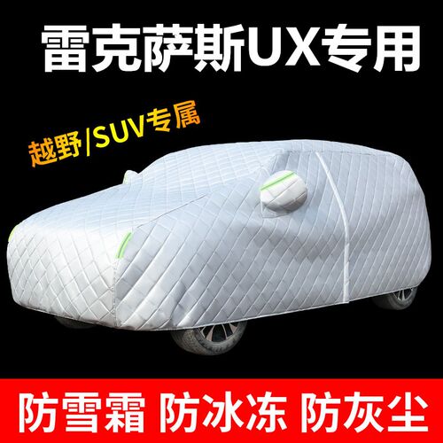 雷克萨斯UX2g00车衣车罩UX260h专用防雨防冰雹加厚遮阳牛津布车套