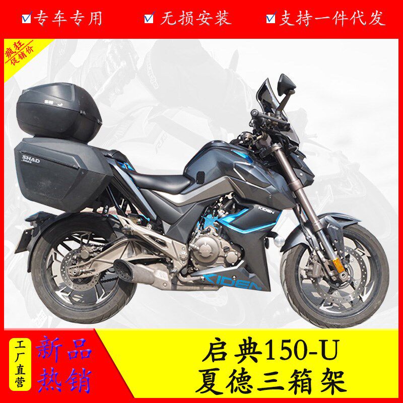 适用于启典150-U摩托s车尾箱架夏德三箱支架边箱架尾箱架货架支架