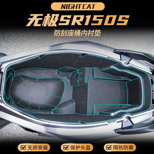 适用无极SR150S坐桶垫座桶内衬保护垫贴M纸储物箱内村垫改装配件