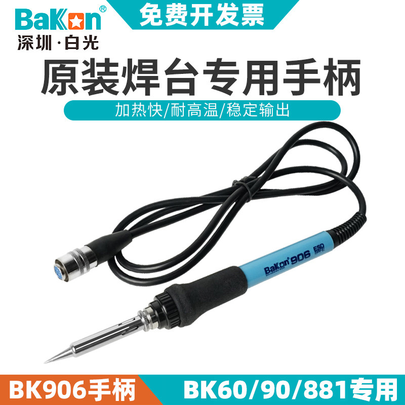 深圳白光BK9f06手柄适用于焊台BK881焊台高频BK60/90电烙铁发热芯