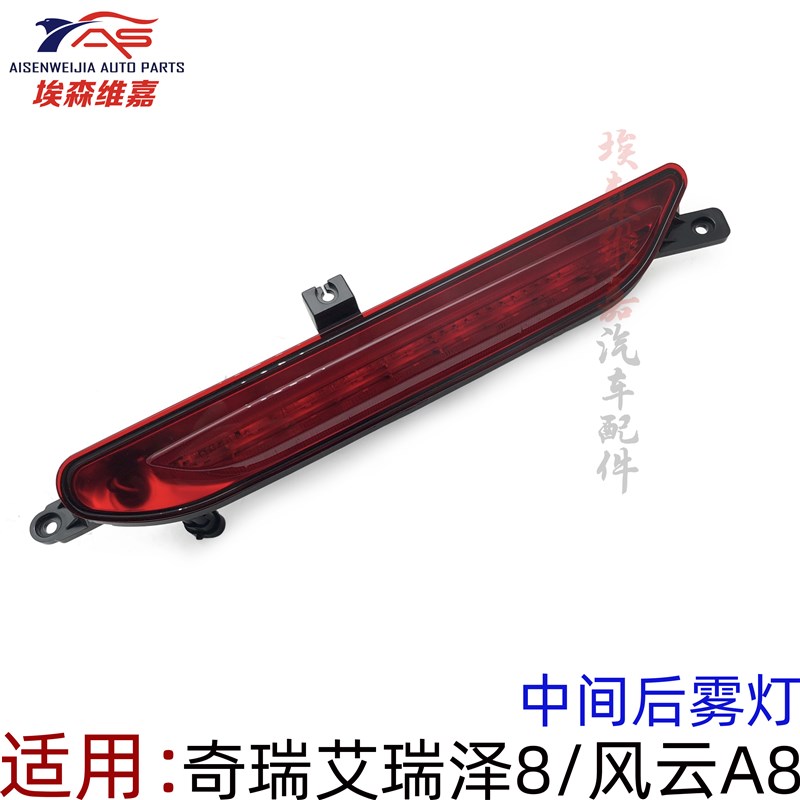 适用奇瑞艾瑞泽8 风云A8 后雾灯 保险杠L中间尾灯 下雾灯 后杠灯