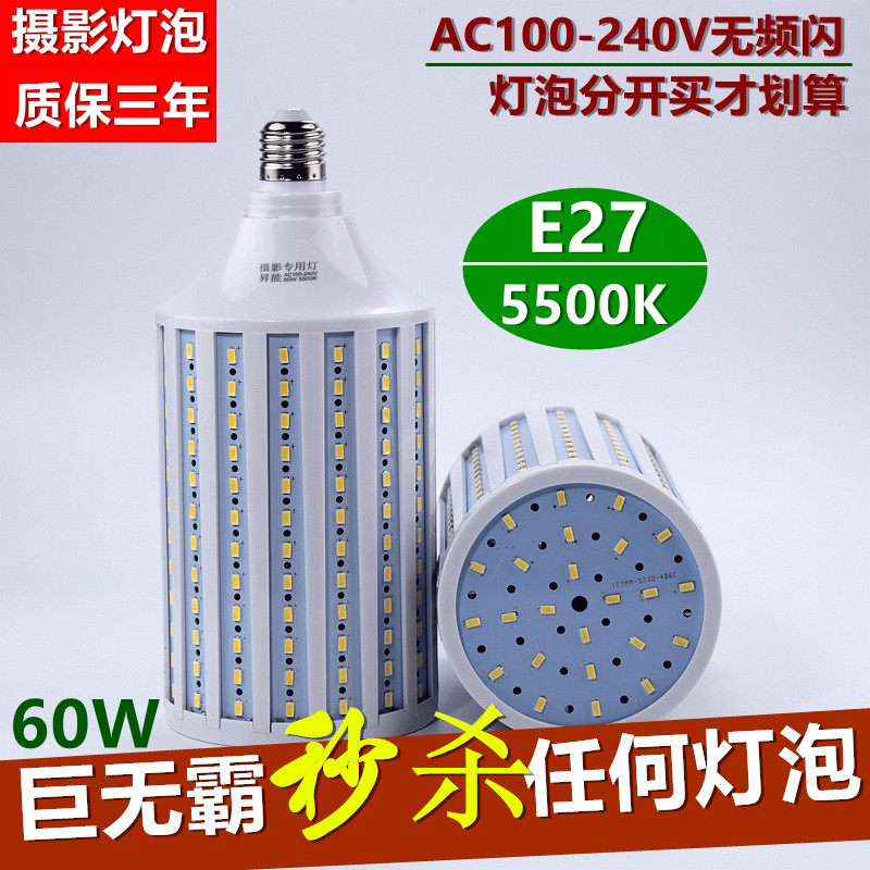 60W超亮LEgD摄影灯泡专业摄影棚器材常亮柔光箱灯5500K拍照补光灯