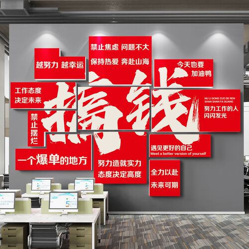 搞钱办公室墙面装饰销售贴纸团y队员工激励志标语公司企业文化布