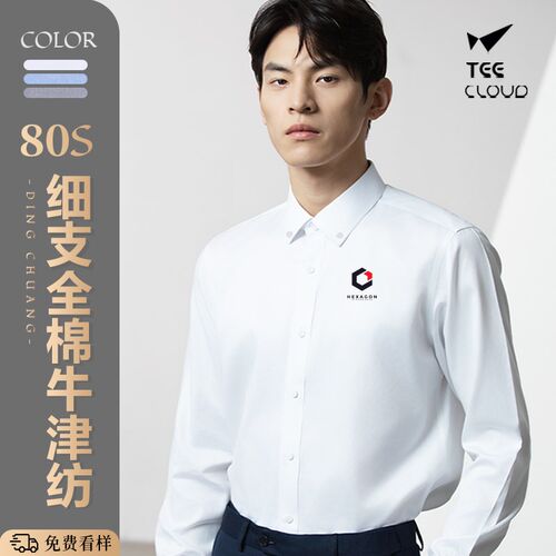 80S全棉牛津纺长袖n衬衫定制印logo春秋工作服衬衣刺绣字商务工装