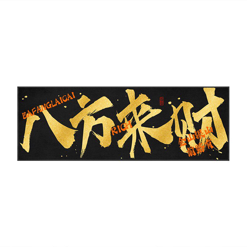 八方来财字画公司饭店开业送礼寓意好牌匾挂画办公室W背景墙装饰