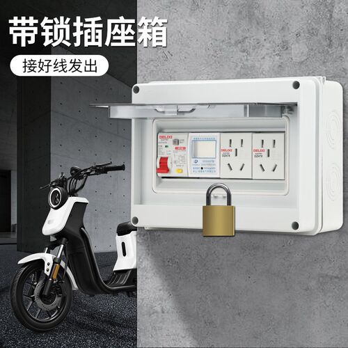 充电桩配电箱带锁塑料防水室外五回路漏电保护开关2U20V明装插座