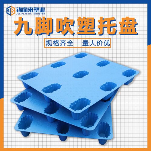 塑料叉车卡板塑胶托盘吹塑九脚塑料托盘仓库防潮板地W台板重型栈