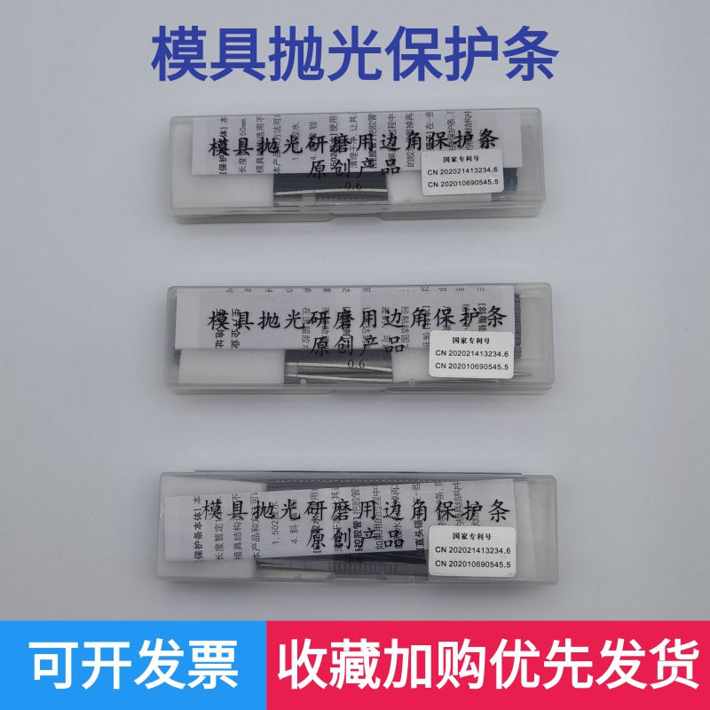 模具抛光研磨用边角保护条抛w光保护贴片利角防塌角专用边口防护
