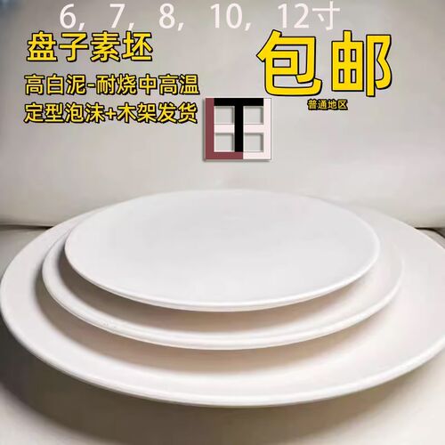素坯盘子特白高白泥半成品6寸7寸8寸釉下素坯O绘画陶艺陶吧盘架di