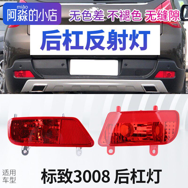 标致3008标志新老3008后y杠灯后雾灯后保险杠灯倒车灯反射片反射