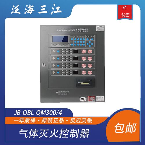 泛海三江气体灭火控制器JB-QBL-QMI300/4三江气体主机4分区