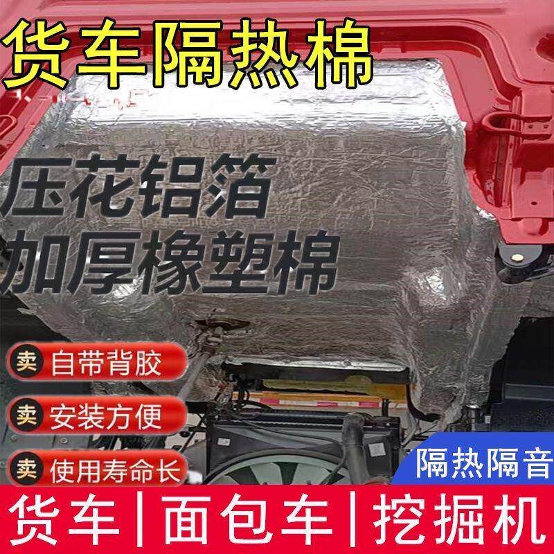 货车隔热b棉隔热垫板驾驶室顶棚汽车隔音引擎盖隔音棉汽车机盖座