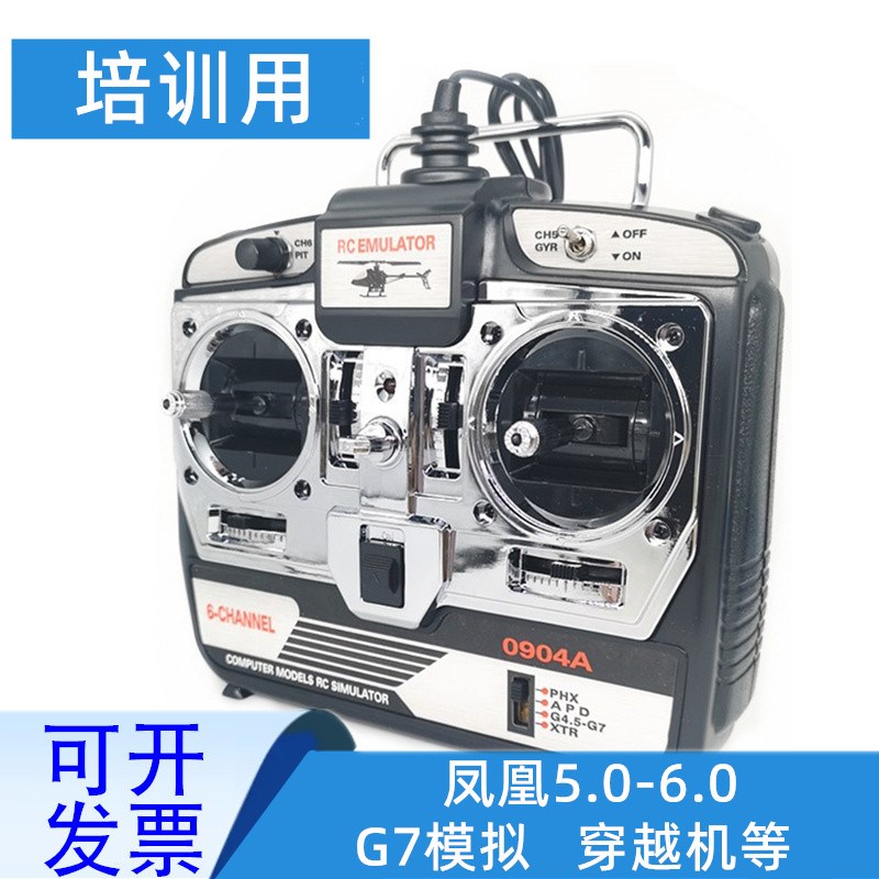 凤凰模拟器加密狗6.0 航模无人机训练遥控手N柄 FPV穿越机固定翼图片