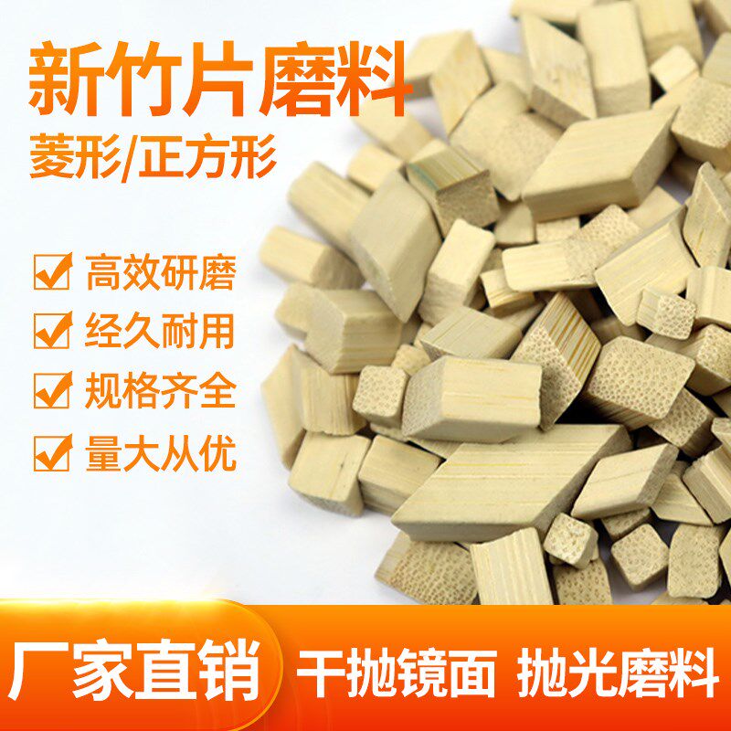 竹粒抛光磨料竹块竹片s镜面干抛磨料 锌合金铜研磨抛光料