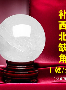 房子西北缺角补角天然水晶t球摆件方解石球玄关桌面酒柜装饰干兑