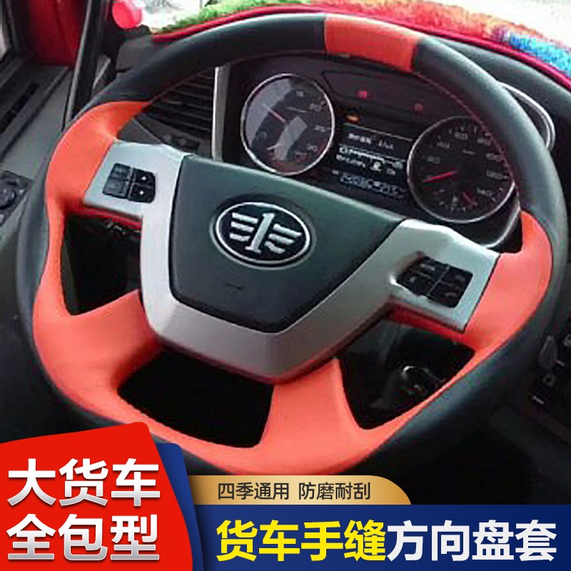 解放JH6虎V龙V麟VH专车专用大货车全包把套J6P/J6WF手缝方向盘套