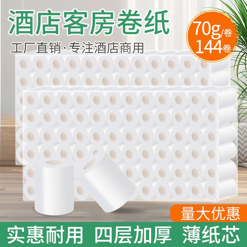 卷纸卫生纸酒店饭店卫生间卷u筒纸厕纸印花有芯小卷纸70g木浆144