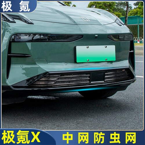 适用极氪X专用防虫网汽车水箱中网进气口保护罩改装W配件汽车用品