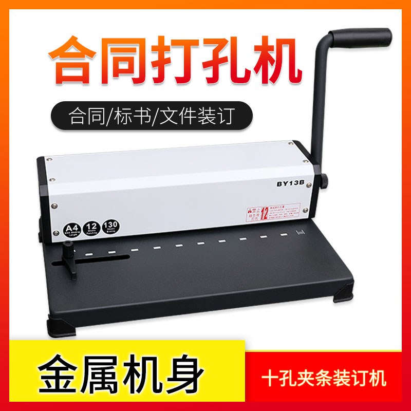弘文BYa-13B十孔夹条装订机装订压条打孔机投标书打孔机10孔压边
