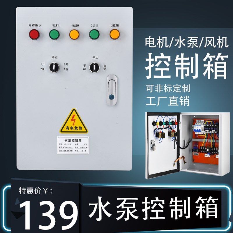 水泵控制箱一用一备潜污排水泵手自动浮J球一控一电机启动控制柜