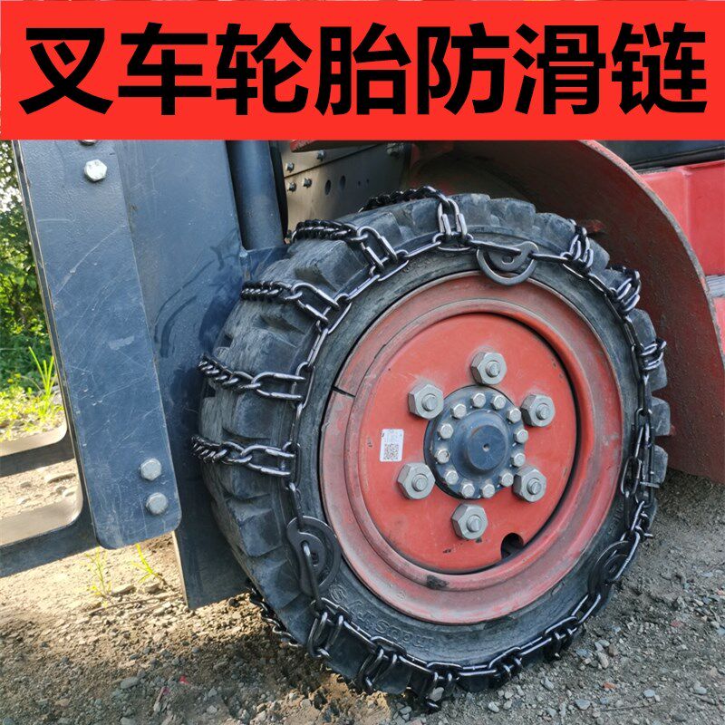 叉车轮胎防滑链金属铁链泥s地雪地打滑脱困合力杭州3吨叉车28*9-1