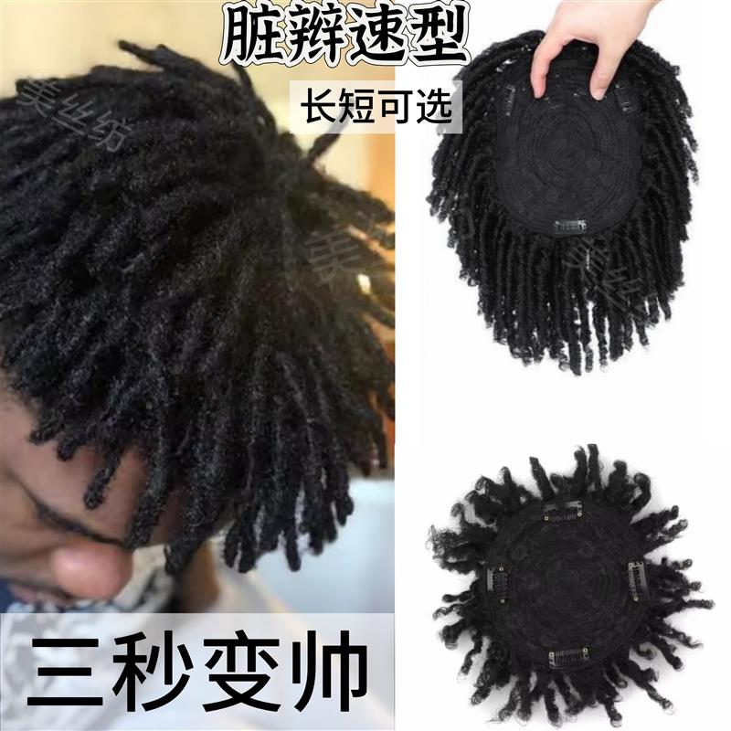 男士假发痞帅个性黑人烫脏t辫男士造型长短款高档补发片美式风街