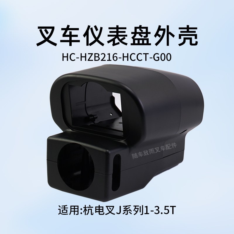叉车仪表盘壳 仪表外l壳(5023 表头 )不含螺丝适用杭电叉J20 J30