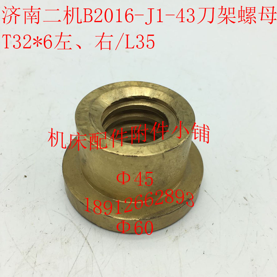 济南B2010Bg2012B2016龙门刨配件J1-43刀架螺母罗母T32*6左右/L35