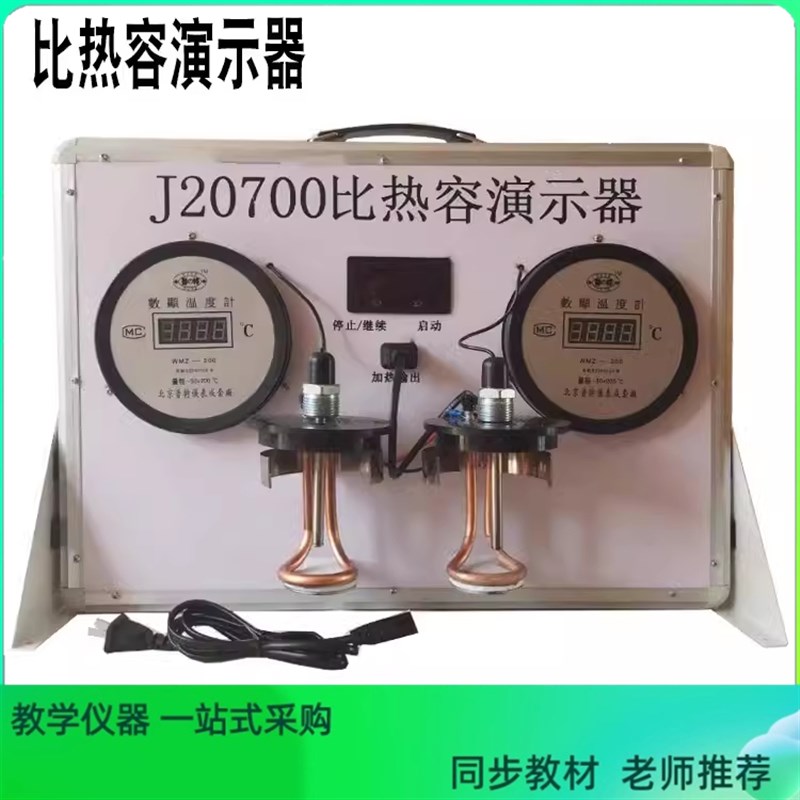 20700比热容演示器 比热w容教学仪器初高中实验器材 物理实验教具