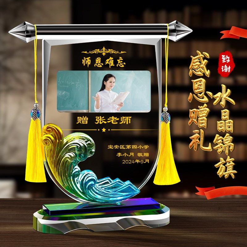 礼品定制教师节礼品送老师毕业季礼物水晶锦旗同学聚Y会纪念品照