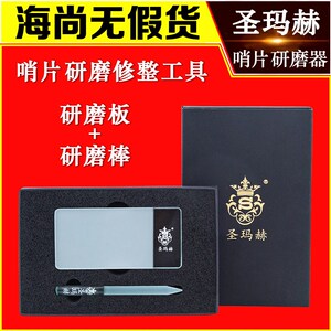 圣玛赫研磨板哨片打磨工具修整y器哨片修复研磨棒厚薄打磨修剪哨