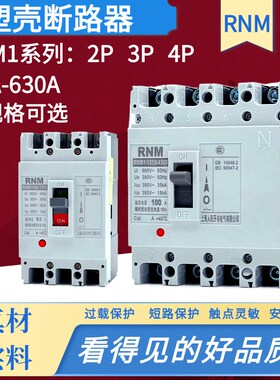 RCM1塑壳断路器RMM1-125S/3300 100A250A400RA630A 2P3P4P
