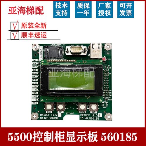 适用于5500电梯控制柜液晶56v0185调试按键显示板 主板 560190配