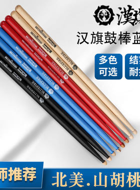 汉旗鼓棒5a架子鼓鼓槌胡t桃木儿童hun汉牌打鼓棒木质实木7a专业
