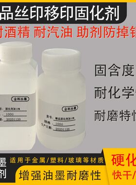 丝印油墨固化剂移印固化剂增加y牢度耐磨耐酒精耐汽油墨助剂防掉
