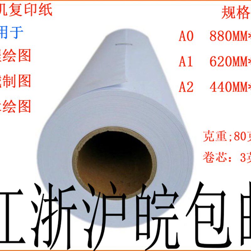 卷筒工程复印纸 白i图纸A0A1A2 80g880/620*150m米 CAD绘图纸