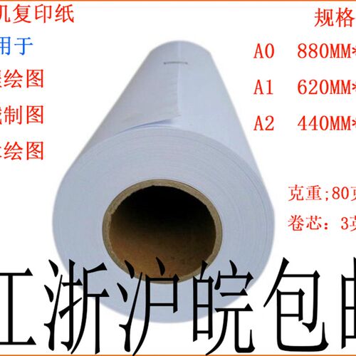 卷筒工程复印纸 白i图纸A0A1A2 80g880/620*150m米 CAD绘图纸
