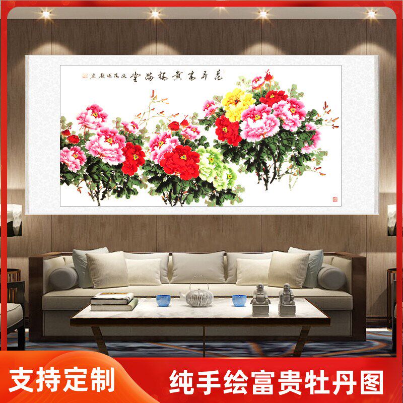 洛阳客厅装饰国画牡丹画手绘花鸟六尺横幅花开富贵V卷轴挂画已装