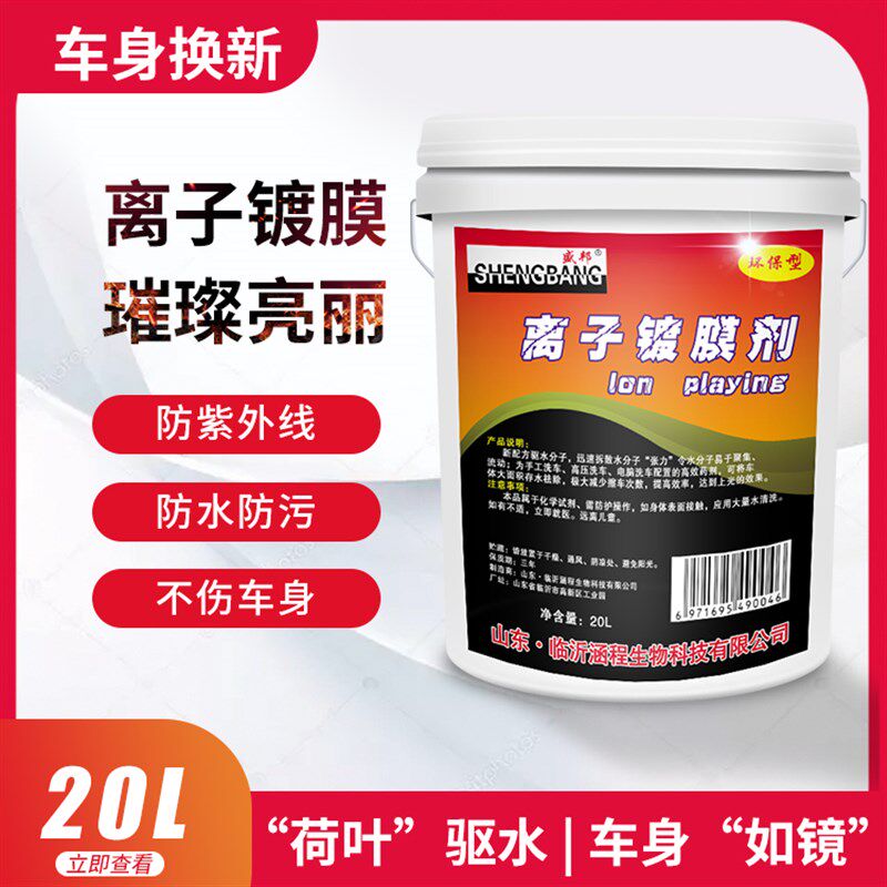 驱水镀膜b晶亮釉 汽车洗车驱水上光水蜡长效驱水剂镀膜剂大桶20升