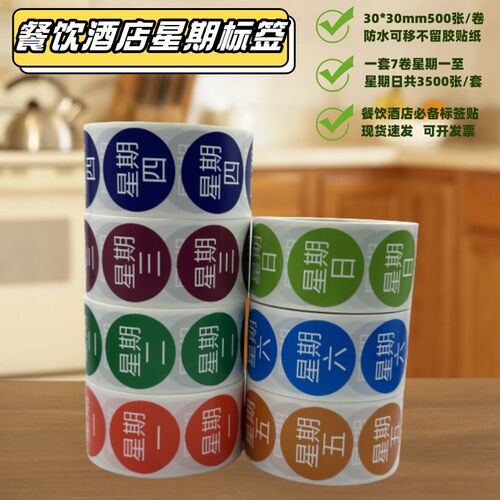 防水不干胶星期标签贴纸酒店餐饮A食品管理七色标签贴效期表时间