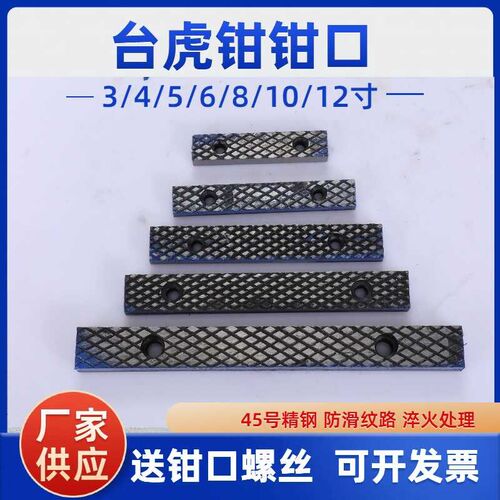 满恒台虎钳口铁条配m件口牙家用木工钳子6寸8寸45钢防滑钳夹具散