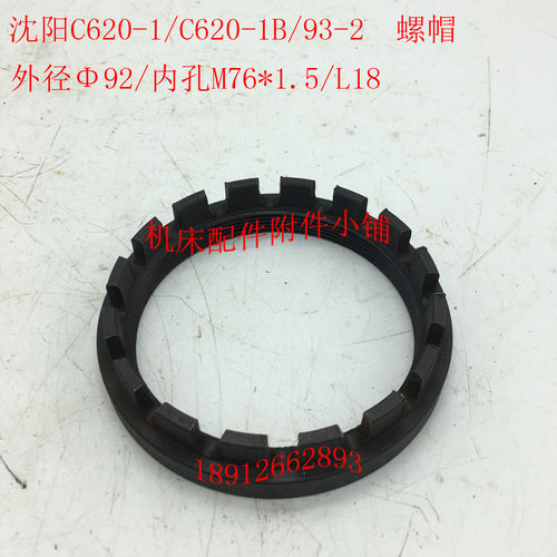 沈阳机床C620-1/C620-1B车床配件9B3-2螺圈螺帽92*M76*1.5/L1